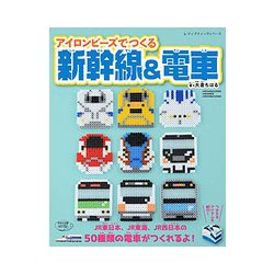 アイロンビーズでつくるJRの列車 [ムックその他]