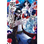 明かせぬ正体―乞食に堕とされた最強の糸使い〈2〉(サーガフォレスト) [単行本]
