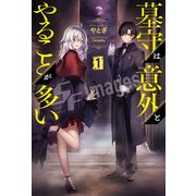 墓守は意外とやることが多い〈1〉(サーガフォレスト) [単行本]