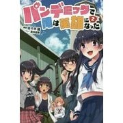 パンデミックで俺は英雄になった〈2〉(オルギスノベル) [単行本]