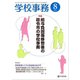 学校事務 2017年 08月号 [雑誌]