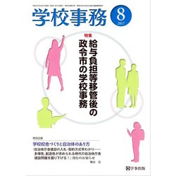 学校事務 2017年 08月号 [雑誌]