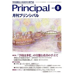 月刊 Principal (プリンシパル) 2017年 08月号 [雑誌]
