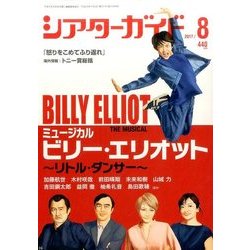 シアターガイド 2017年 08月号 [雑誌]