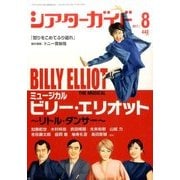 シアターガイド 2017年 08月号 [雑誌]