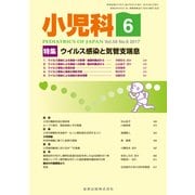 小児科 2017年 06月号 [雑誌]
