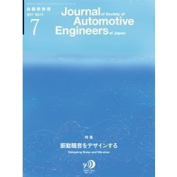 自動車技術 2017年 07月号 [雑誌]
