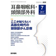 耳鼻咽喉科・頭頸部外科 2017年 07月号 [雑誌]