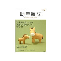 助産雑誌 2017年 07月号 [雑誌]