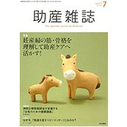 助産雑誌 2017年 07月号 [雑誌]