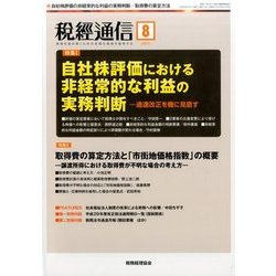 税経通信 2017年 08月号 [雑誌]