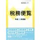 平成29年度版 税務便覧 2017年 07月号 [雑誌]