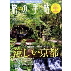 旅の手帖 2017年 08月号 [雑誌]