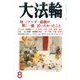 大法輪 2017年 08月号 [雑誌]