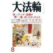 大法輪 2017年 08月号 [雑誌]