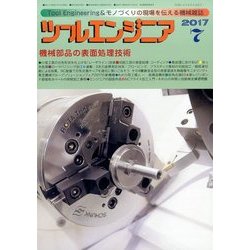 ツールエンジニア 2017年 07月号 [雑誌]