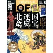 日経おとなの OFF (オフ) 2017年 08月号 [雑誌]