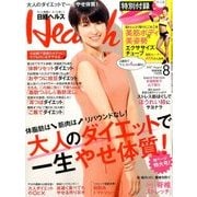 日経 Health (ヘルス) 2017年 08月号 [雑誌]