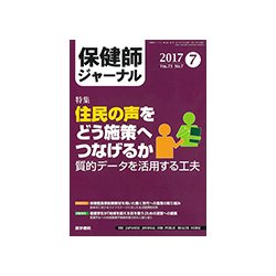 保健師ジャーナル 2017年 07月号 [雑誌]