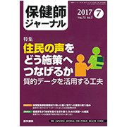 保健師ジャーナル 2017年 07月号 [雑誌]