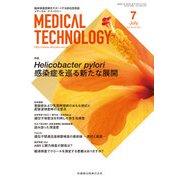Medical Technology (メディカル テクノロジー) 2017年 07月号 [雑誌]