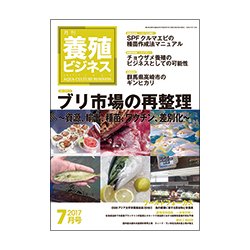 養殖ビジネス 2017年 07月号 [雑誌]