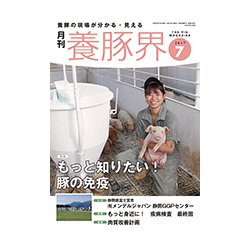養豚界 2017年 07月号 [雑誌]