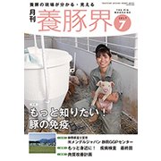 養豚界 2017年 07月号 [雑誌]