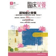 臨床栄養 2017年 07月号 [雑誌]