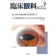 臨床眼科 2017年 07月号 [雑誌]