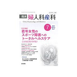 臨床婦人科産科 2017年 07月号 [雑誌]