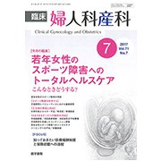 臨床婦人科産科 2017年 07月号 [雑誌]