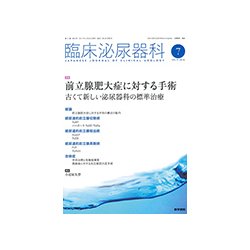 臨床泌尿器科 2017年 07月号 [雑誌]
