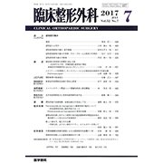 臨床整形外科 2017年 07月号 [雑誌]