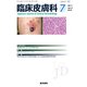臨床皮膚科 2017年 07月号 [雑誌]