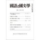 国語と国文学 2017年 08月号 [雑誌]