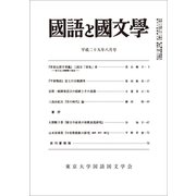 国語と国文学 2017年 08月号 [雑誌]
