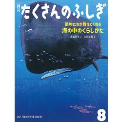 月刊 たくさんのふしぎ 2017年 08月号 [雑誌]