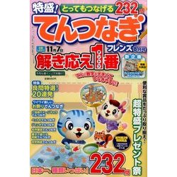 とってもつなげる てんつなぎフレンズ 2017年 08月号 [雑誌]
