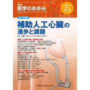 医学のあゆみ 2017年 7/1号 [雑誌]