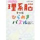 エルカミノ式 理系脳をつくるひらめきパズル 小学1～4年 [単行本]