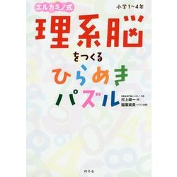 エルカミノ式 理系脳をつくるひらめきパズル 小学1～4年 [単行本]