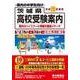 茨城県高校受験案内 平成30年 [単行本]