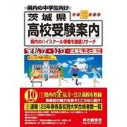 茨城県高校受験案内 平成30年 [単行本]