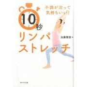 10秒リンパストレッチ－不調が治って気持ちいい! [単行本]
