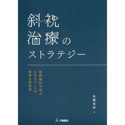 斜視治療のストラテジー 症例検討で学ぶエキスパートの思考と対処法 斜視治療のストラテジー ~症例検討で学ぶエキスパートの思考と