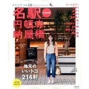 まちラブ vol.10 名駅 円頓寺 納屋橋 [ムック・その他]