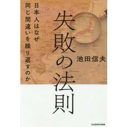 失敗の法則―日本人はなぜ同じ間違いを繰り返すのか [単行本]