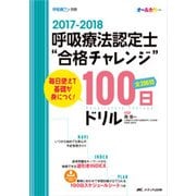 呼吸療法認定士"合格チャレンジ"100日ドリル―毎日使えて基礎が身につく!〈2017-2018〉 [単行本]