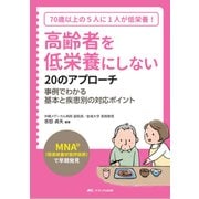 高齢者を低栄養にしない20のアプローチ―「MNA(簡易栄養状態評価表)」で早期発見 [単行本]